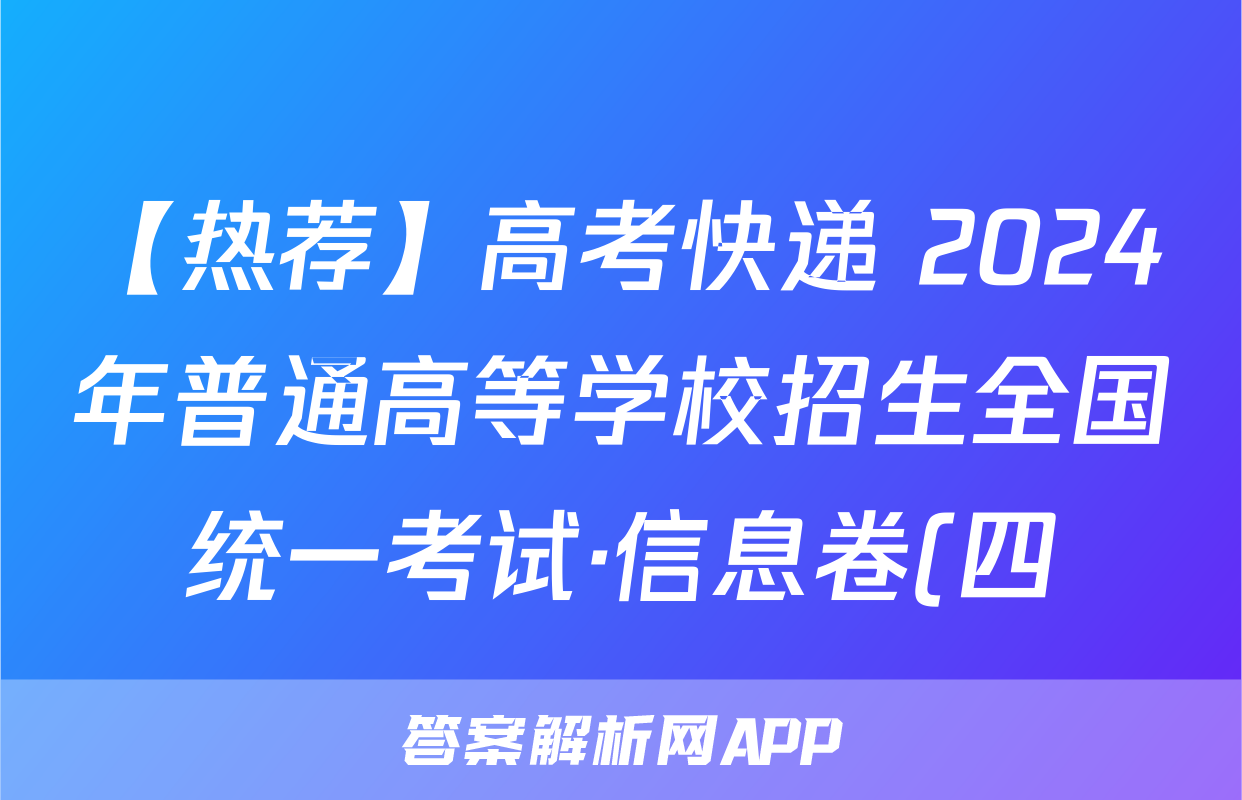 【热荐】高考快递 2024年普通高等学校招生全国统一考试·信息卷(四)4新高考版化学x试卷